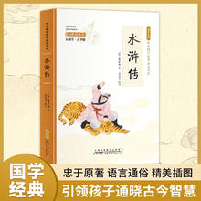 水浒传（彩色青少版 白话文 中小学课外阅读书籍 无障碍阅读 中华国学经典必读书系）
