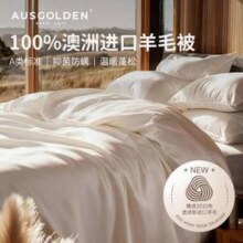 AUSGOLDEN 澳大利亚进口羊毛四季被/冬被 1.5米/1.8米