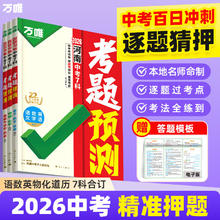 2026万唯中考7科考题预测临考抢分攻略 全国通版