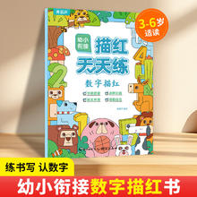 《幼小衔接描红天天练：数字描红》