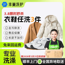 丰巢到家 洗衣洗羽绒服/运动鞋任洗 上门取件 衣鞋*任洗3件 预约今日上门