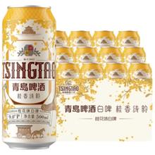 国家补贴：青岛啤酒 桂花味白啤 500ml*12听