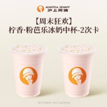 美团到店 买一送一 沪上阿姨 柠香·粉芭乐冰奶 中杯 2次卡