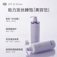 临期品：Off & Relax 夜间修护滋养 洗发水 460ml