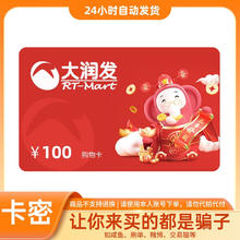 大润发 电子购物卡 100元 全国通用