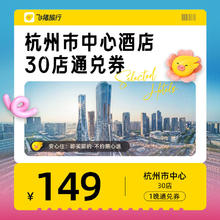 杭州市中心酒店30店通兑