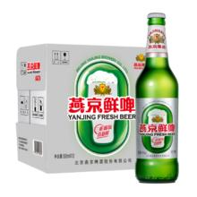 燕京啤酒 鲜啤10度500ml*12瓶 热卖 整箱装元宵节送礼