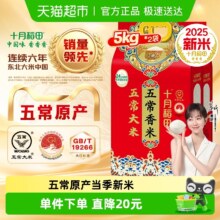 十月稻田 五常香米 5kg*2袋 东北大米 年货送礼