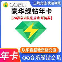 音乐 豪华绿钻年卡qq音乐豪华vip12个月