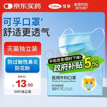Cofoe 医用外科灭菌口罩 50只 独立包装
