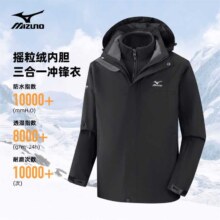 MIZUNO 美津浓 三合一冲锋衣 可拆卸内胆