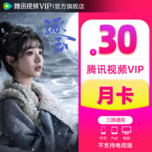 腾讯视频 VIP会员月卡 一个月 不支持电视端