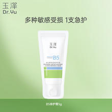 玉泽 维生素原B5速安特护霜 5g 女神节礼物
