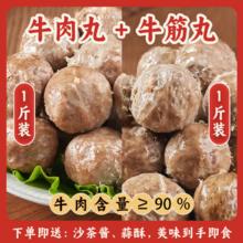 利园 潮汕手打牛肉丸1斤+牛筋丸1斤