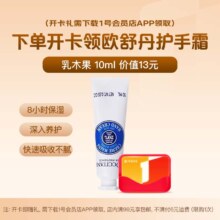 欧舒丹 乳木果护手霜 10ml 试用装