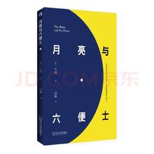 《月亮与六便士》毛姆著