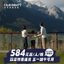 Club Med丽江/桂林度假村2-3晚一价全包通兑五一端午可用
