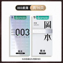 冈本 003白金超薄安全套组合16只（003白金6只+纯薄10只）