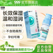 值选：999 玻璃酸钠滴眼液 10ml