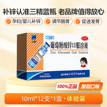 限移动端：三精 [三精] 葡萄糖酸锌口服溶液 10ml:35mg*12支/盒 3盒装23元（淘金币可抵1.38元起）