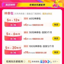 美团神券 吃喝玩乐都更省｜最高领100元神券包，神券包31天内有效