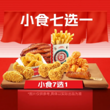 塔斯汀 中国汉堡 小食7选1 北京专享 TG050 6.9元