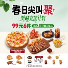 美团 必胜客 99元6件披萨牛排小食饮品套餐 免配送费
