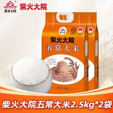 柴火大院 五常大米 2.5kg*2袋 10斤