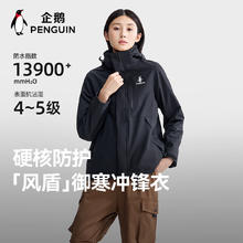 11日0点:企鹅风盾1.0 骆驼联名冲锋衣 三合一登山服 男女同款