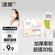 洁柔 粉Face系列 手帕纸 4层*6张*30包 自然无香
