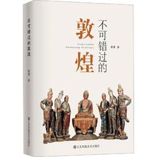 《不可错过的敦煌》