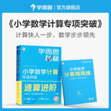 学练结合！学而思秘籍 小学1~6年级小学数学计算专项突破