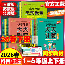 限移动端：2026春pass绿卡小学学霸天天默写学霸天天计算一二三四五六年级上下册语文数学部编人教版苏教版课时作业本同步训练习册口算天天练