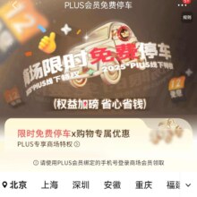 PLUS会员商场限时免费停车，多城商场专属停车+购物优惠