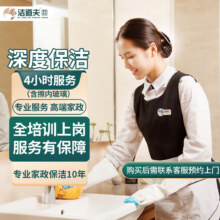 百亿补贴：洁道夫  家政服务 家政保洁上门服务   深度保洁4小时（含擦内玻璃）