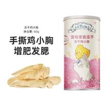 柠檬宠 爱立方宠物冻干鸡小胸/鸭小胸60g罐