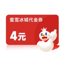 蜜雪冰城 柠檬水 4元代金券