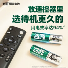 益圆 钢壳电池 5号/7号 空调电视遥控器 电子门锁 体脂秤 玩具 4粒