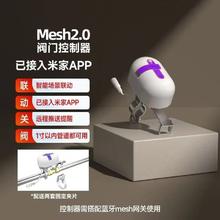 德路普 已接入米家APP智能MESH2.0阀门机械手漏水联动关阀手机远程开关