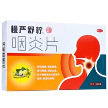 清利咽喉，镇咳止痒！慢严舒柠 咽炎片 30片/盒*3盒