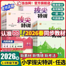 当当2026春新版拔尖特训一二三四五六年级上册下语文数学英语人教版北师大译林版外研冀教江苏专用浙江小学教材专项同步训练学霸 数学人教版 26春1年级下册