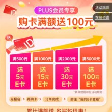 京东 PLUS会员满额送 满500元送5元/1000送15元/2000元送30元/5000元送100元京东E卡