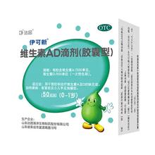 88VIP：伊可新 维生素AD滴剂 胶囊型 50粒*3盒 0-1岁