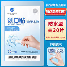 同瑞健 医用级防水创口贴弹性透气 创伤可贴 轻巧创口贴擦伤防磨脚贴 20片*1盒（透明防水型