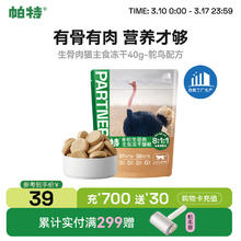 帕特 鸵鸟冻干生骨肉40g