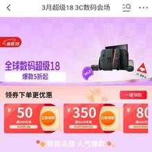 京东 3月超级18 3c数码会场 领300-50/3000-350/640-800优惠券等