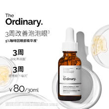 PLUS会员 THE ORDINARY 5﹪咖啡因眼霜 眼部精华 30ml 紧致细纹 消浮肿 淡化黑眼圈