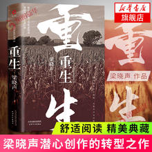 重生 第十届茅盾文学奖获得者梁晓声长篇 讲述一个懦者的悲悯