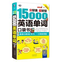《15000英语单词口袋书》