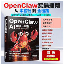 养龙虾入门指南《OpenClaw AI助理一本通》